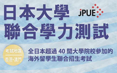 日本大學聯招課程(JPUE)