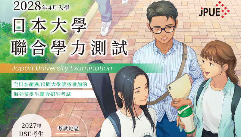 日本大學聯招課程(JPUE)