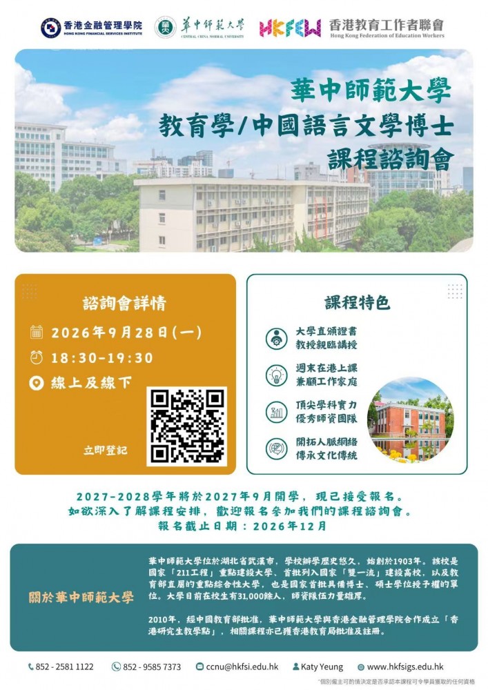 在港攻讀雙一流博士｜華中師範大學博士課程